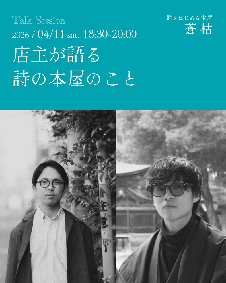 詩をはじめる本屋 蒼枯 tweet media