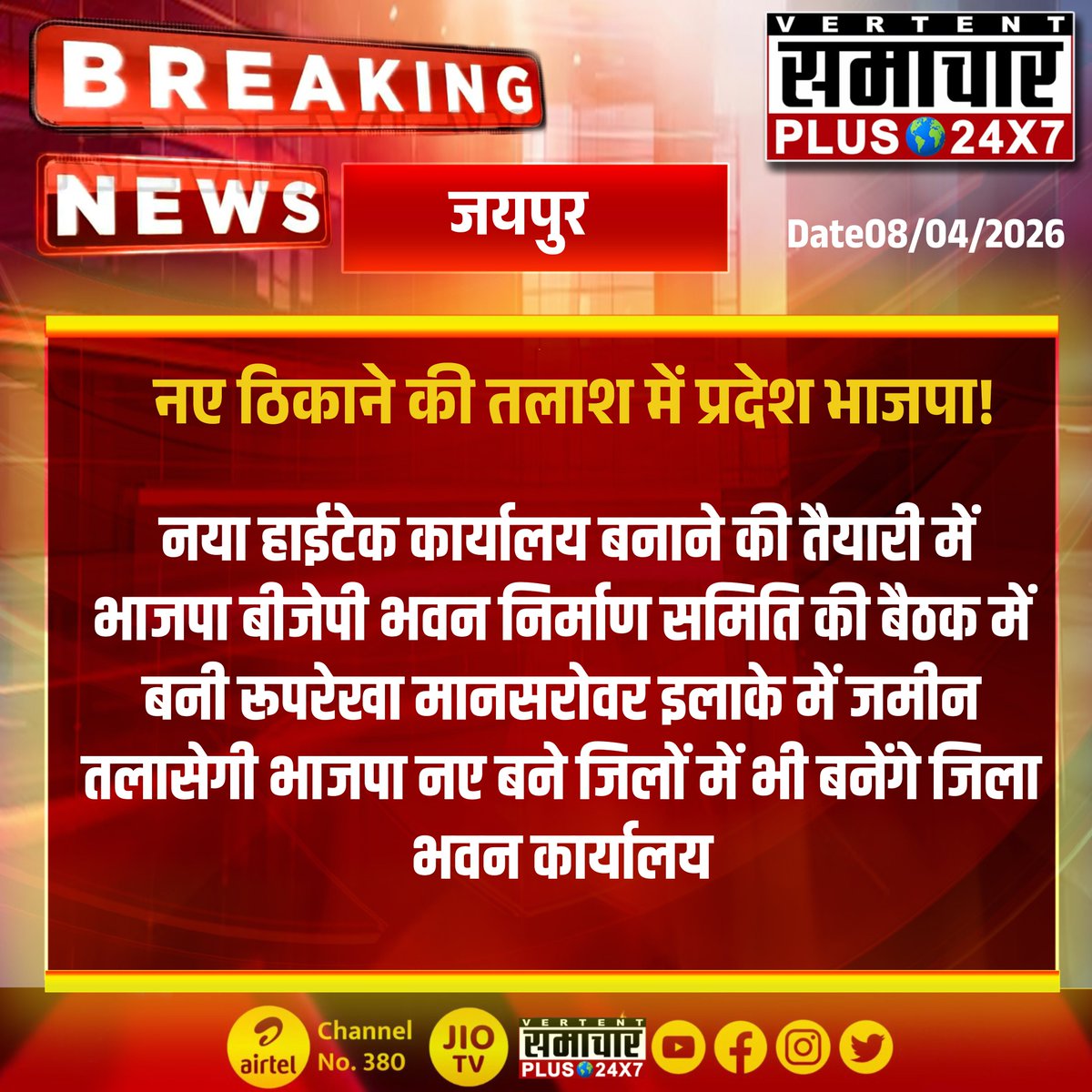 SamacharPlus360's tweet image. जयपुर : नए ठिकाने की तलाश में प्रदेश भाजपा!  #Jaipur #BJP #NewOffice #HighTechBuilding #Manasrovar #DistrictOffice #RajasthanNews #SamacharPlus