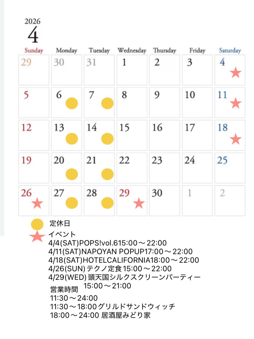 4月の予定となっております♪
月曜日、火曜日は定休日
イベントのお知らせ
4/4(SAT)POPS!vol.615:00〜22:00
4/11(SAT)NAPOYAN POPUP17:00〜22:00
4/18(SAT)HOTELCALIFORNIA18:00〜22:00
4/26(SUN)テクノ定食15:00〜22:00
4/29(WED)頭天国シルクスクリーンパーティー
　　　　　15:00〜21:00