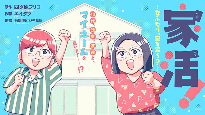 エイタツ🏠「家活！」「もふむくコミカライズ」連載中 tweet media