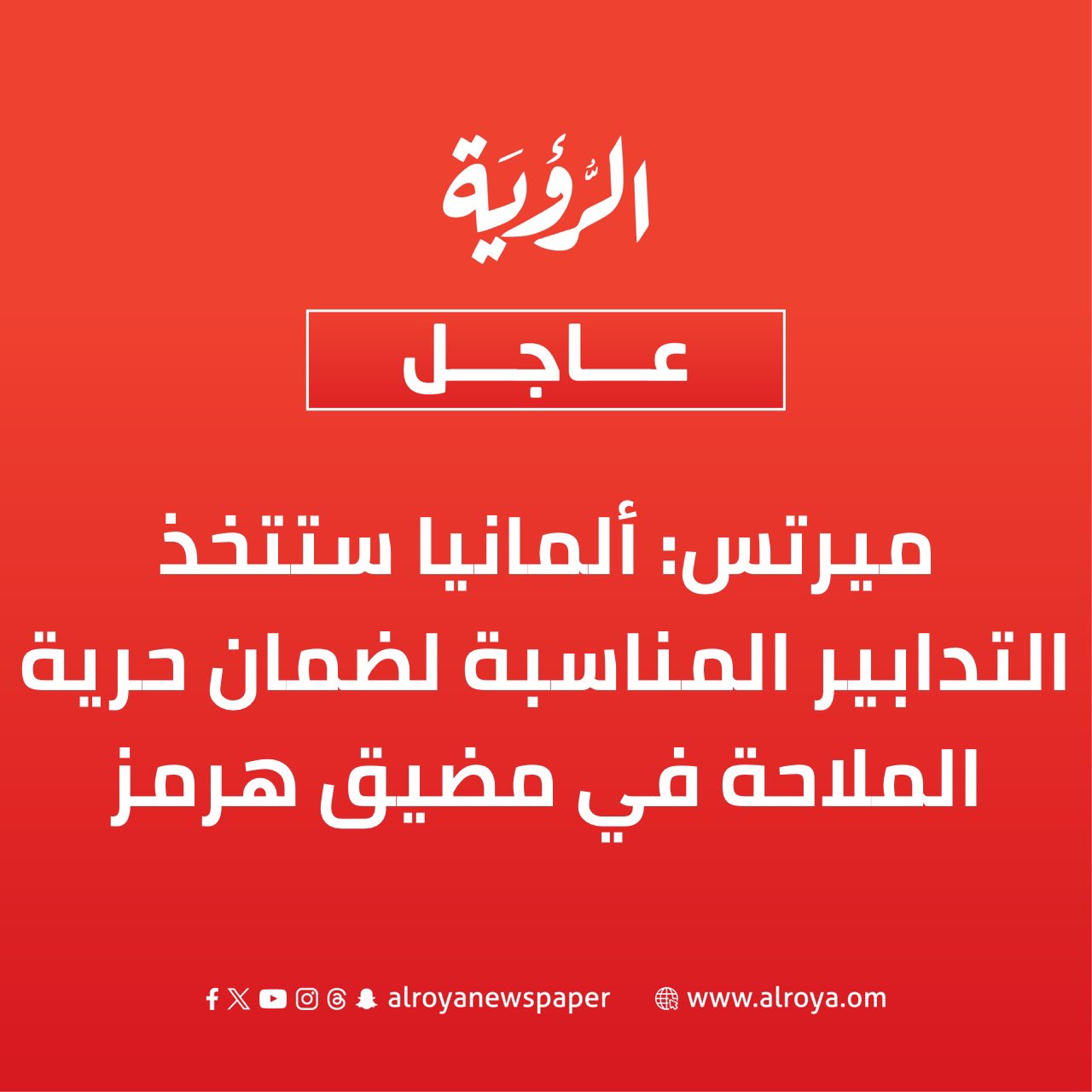 نقلت رويترز عن فريدرش ميرتس قوله: إن ألمانيا ستتخذ التدابير المناسبة لضمان حرية الملاحة في مضيق هرمز. ميرتس: الحكومة الألمانية تدعم الجهود الدبلوماسية وهي على اتصال وثيق بأمريكا وشركاء آخرين 