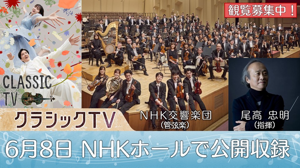 🔔#クラシックTV 公開収録のお知らせ🔔 ／ 📢 創立100年✨#NHK交響楽団