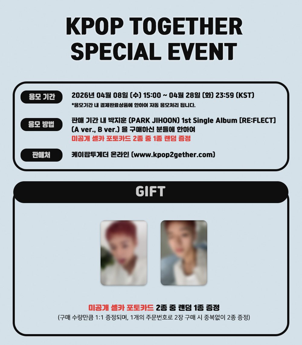 #박지훈 #PARKJIHOON 1st Single Album [RE:FLECT] (A ver./ B ver.)SPECIAL EVENT OPEN 😄 

🗓 2026.04.08 (수) 15:00 ~ 2026.04.28 (화) 23:59 (KST)

GIFT 💟
미공개 셀카 포토카드 2종 중 랜덤 1종 증정 
 
판매처 : 케이팝투게더 온라인몰 kpop2gether.com

이벤트 참여하기 ⬇