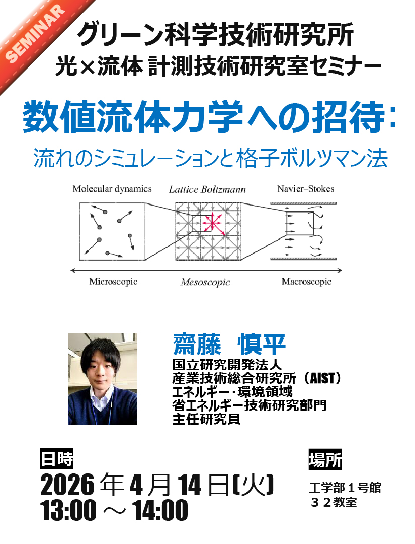 RigstSu's tweet photo. 【グリーン科学技術研究所　光ｘ流体計測技術研究室セミナー　ご案内】

【タイトル】
数値流体力学への招待：流れのシミュレーションと格子ボルツマン法

詳しくは☟よりご確認ください。
https://t.co/V3c0eKQfJQ

#静岡大学 #グリーン科学技術研究所 #計測技術 #工学部 #G研セミナー #数値流体力学 https://t.co/yDN1UxXZE2