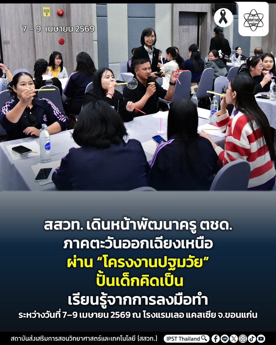 #สสวท. #เดินหน้าพัฒนาครูปฐมวัย เสริมทักษะการเรียนรู้แบบโครงงาน
facebook.com/share/p/18UYVr…