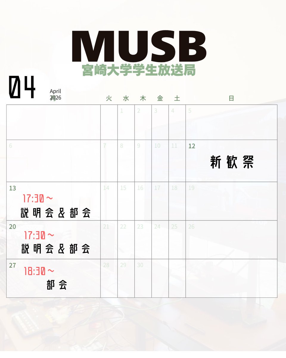 MUSB_official's tweet photo. 【新入生必見】
2026年度の新歓スケジュールが決定しました✨
4月12日(日) の新歓祭 でMUSBのブースに遊びに来てください!
また、以下の日程で説明会&部会を開催します。ぜひお越しください!
📅 スケジュール
・4月13日(月) 17:30〜
・4月20日(月) 17:30〜
・4月27日(月) 18:30〜(通常部会) https://t.co/VNU7idsOiO