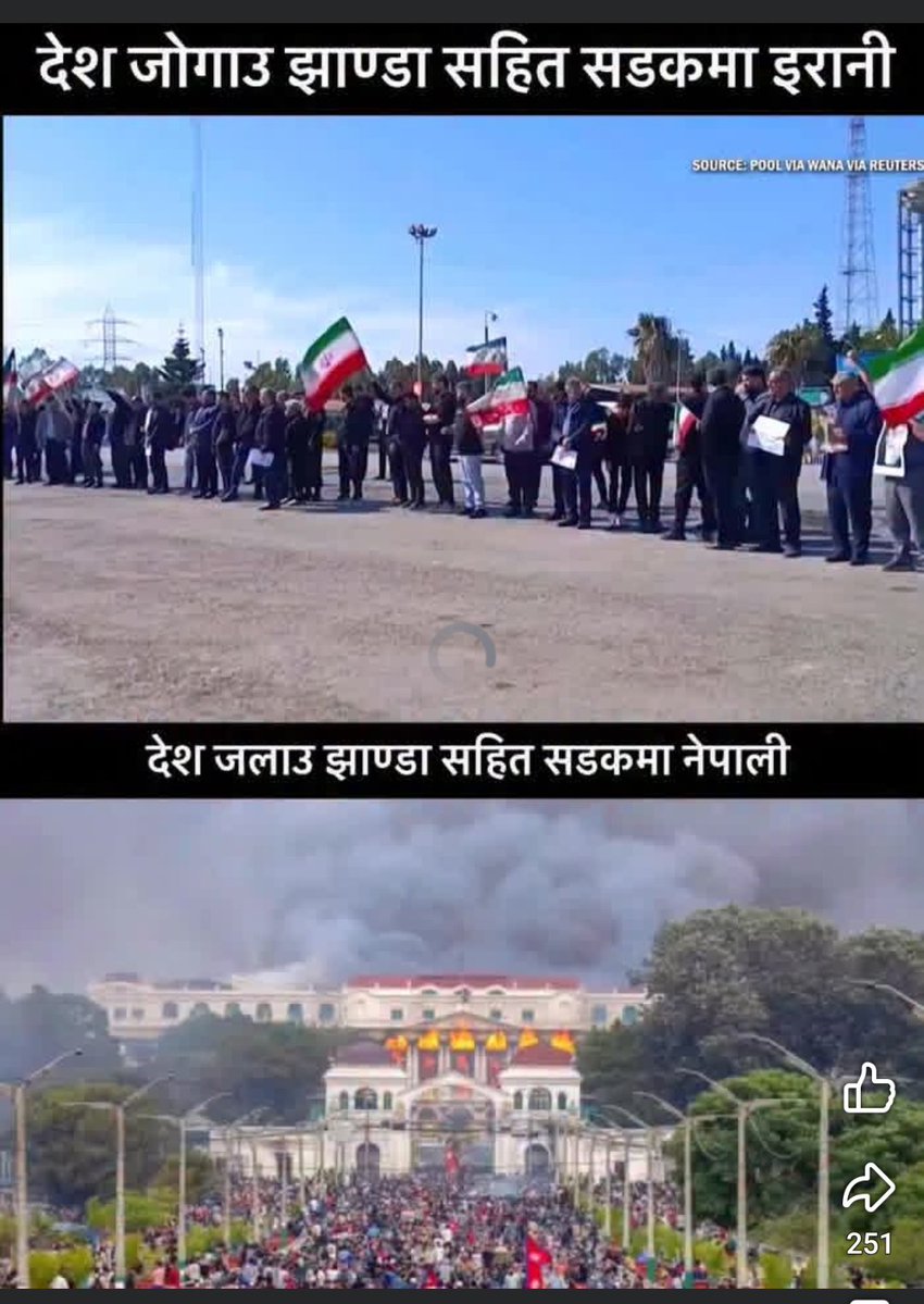 आफ्नो देशमा आगो लगाउनु र आफ्नी आमालाई जिउदैं जलाउनु एकै हो। देशको माया इरानीहरु बाट सिक्ने कि नेपाली नामक कुख्यात अपराधीहरु।