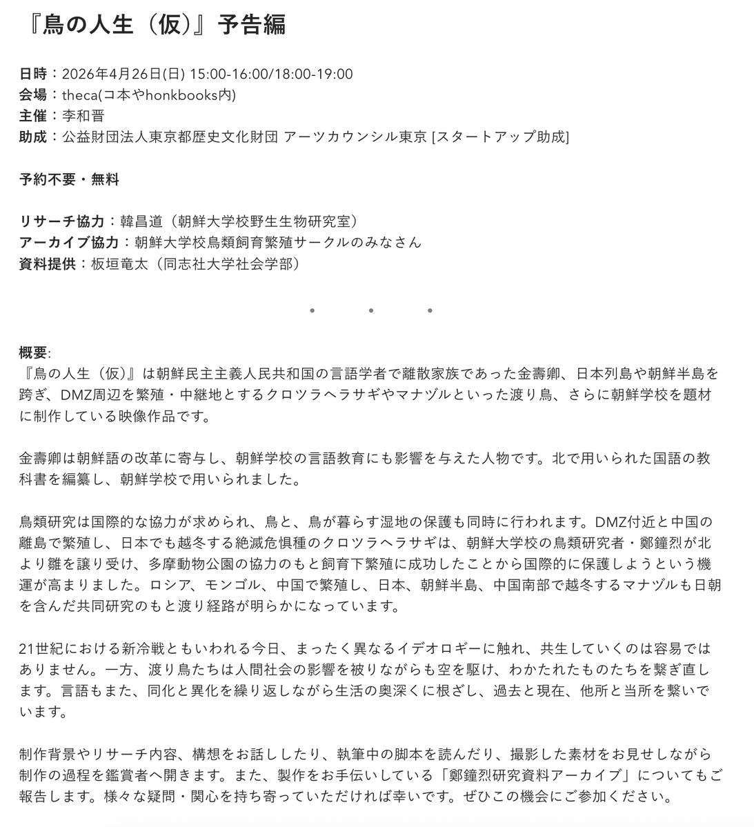 🎥EVENT 
李和晋『鳥の人生（仮）』予告編  

日時：2026年4月26日(日) 15:00‐16:00/18:00-19:00 
会場：theca(コ本やhonkbooks内) 
主催：李和晋  

予約不要・無料 
honkbooks.com/torinojinsei-h…