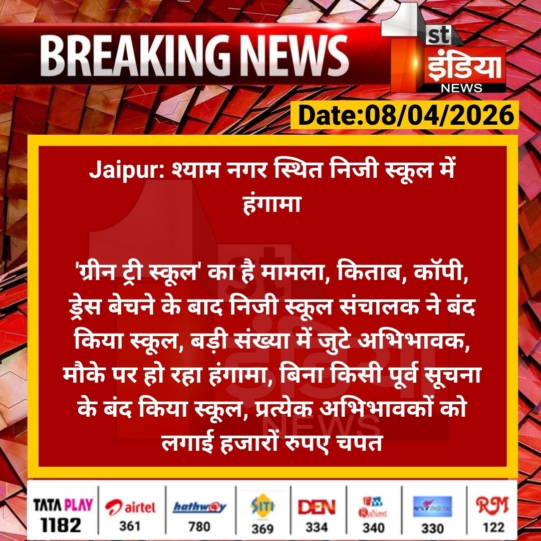1stIndiaNews's tweet photo. #Jaipur: श्याम नगर स्थित निजी स्कूल में हंगामा
'ग्रीन ट्री स्कूल' का है मामला, किताब, कॉपी, ड्रेस बेचने के बाद निजी स्कूल संचालक ने बंद किया स्कूल, बड़ी संख्या में जुटे अभिभावक, मौके पर हो रहा हंगामा, बिना किसी पूर्व...
#RajasthanWithFirstIndia #GreenTreeSchool @rajgov @madandilawar @i_dimplesharma