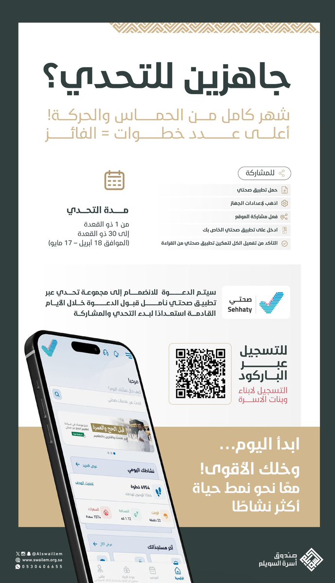 Alswaillem's tweet photo. 🌍 بمناسبة يوم الصحة العالمي 💚

30 يوم من النشاط والحماس!🚶‍♂️🚶‍♀️
📊 صاحب أعلى عدد خطوات هو الفائز  🏆

📅 مدة التحدي:
من ١ ذو القعدة إلى ٣٠ ذو القعدة
(١٨ أبريل – ١٧ مايو)

📌 طريقة المشاركة:
سجّل الآن عبر الرابط 👇
https://t.co/ZGOBKdMdwD

📲 بعد التسجيل، ستصلك دعوة للانضمام إلى مجموعة التحدي عبر ( تطبيق صحتي ) استعدادًا للانطلاق!

🥇 التحدي مخصص لأفراد أسرة السويلم (رجال ونساء)

✨ معًا نصنع أسلوب حياة أكثر نشاطًا وصحة 💚

#أسرة_السويلم
#يوم_الصحة_العالمي