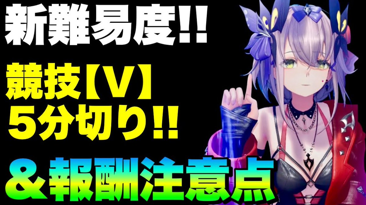 【競技】新難易度『Ⅴ』
ソロでさっそく5分切り😻
『角逐』との違い、報酬回りの注意点もー
youtu.be/SL9Ka12kC6Y

#デナアビ
#デュエットナイトアビス