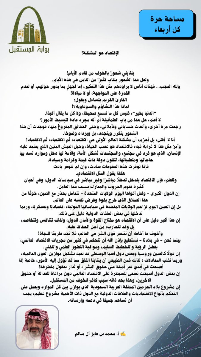 الاقتصاد هو المشكلة!
✍️ بقلم الكاتب/ محمد بن فايز آل سالم 
#بوابة_المستقبل 
#بلسمر #مقال #الاقتصاد #السعودية
