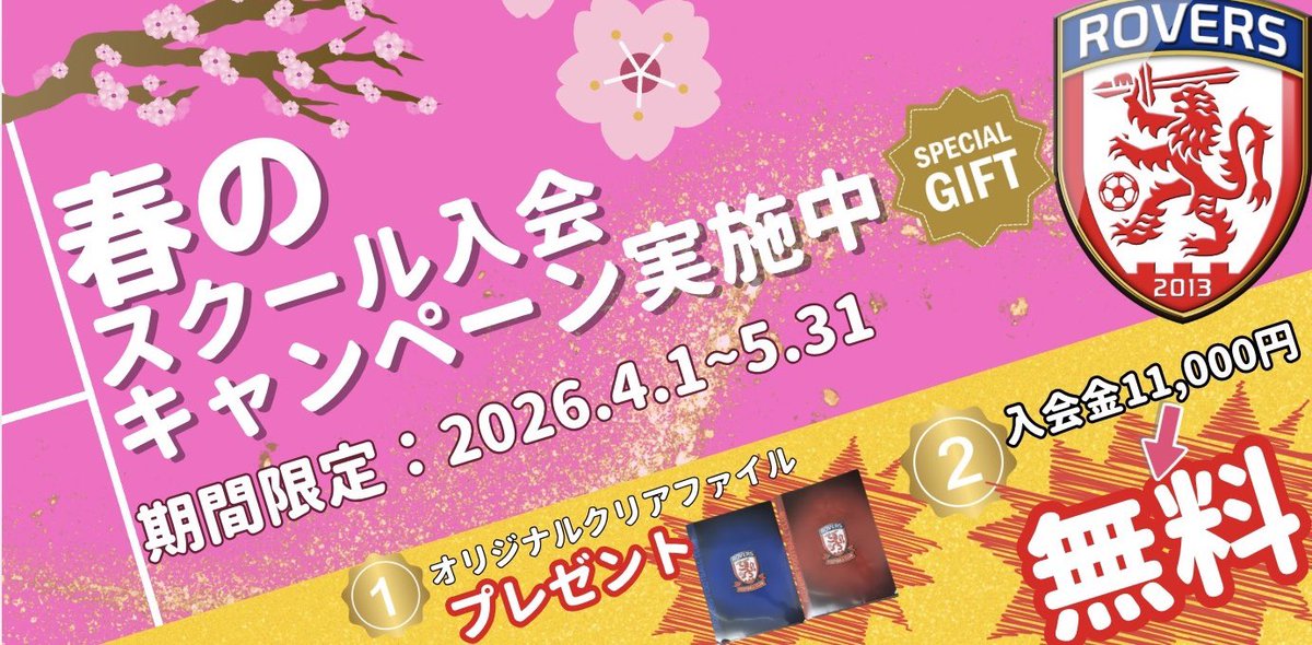 rovers_kisarazu's tweet photo. 🌸新学期スタート🌸

＼春の“超・超・超”大型キャンペーン／

春のスクール入会キャンペーン実施中😍😍

新しいことを始めるには、ちょうどいいタイミング😏

お気軽にご参加ください😊⚽️

無料体験申込はこちら！
https://t.co/uXtiqSKBxq https://t.co/uwXqljuaiJ