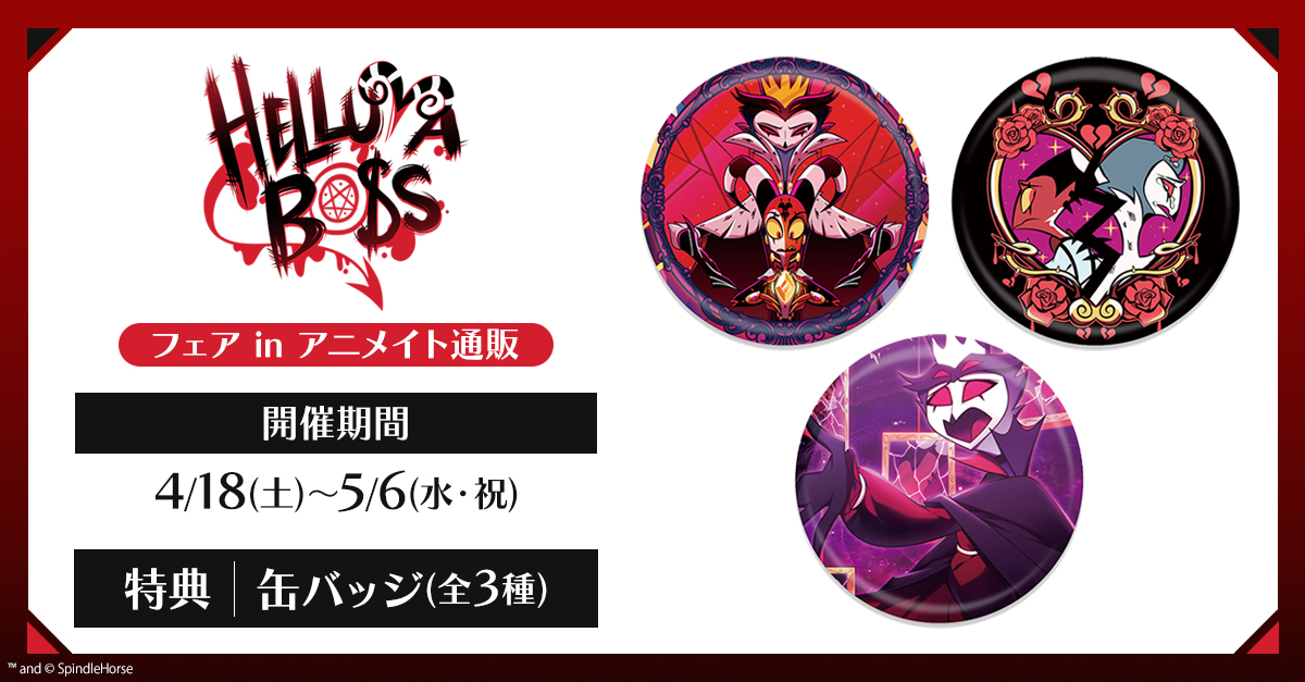 HELLUVA BOSSフェア in アニメイト通販】が＜4/18＞より開催！ 期間中
