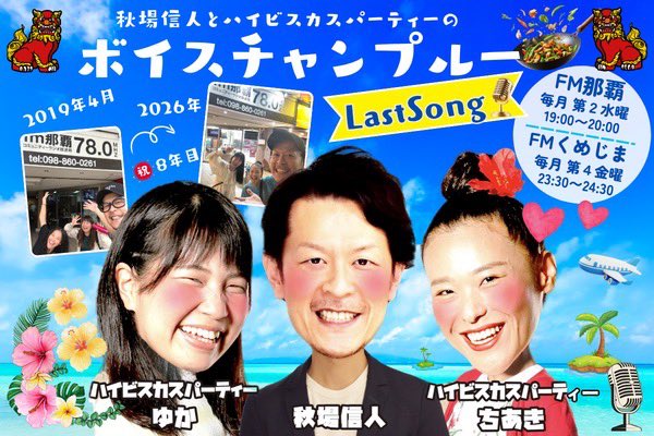 ボイスチャンプルー
🌴🌺Last Song🌺🌴

ついに本日より始まります！！
8年ぶり(!?)の生放送です👏

📻FM那覇(78.0MHz)
⏰19:00〜20:00

ツイキャスで生配信も行う予定です！
▶︎ twitcasting.tv/fmnaha

ご参加&amp;コメントもお待ちしておりまーす✨
楽しみー😆

#ボイスチャン