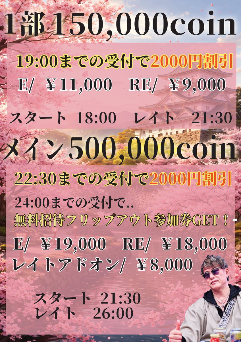 barrlelasvegas's tweet photo. 🎂4/11(土)開催🎂
🔥🌸Keisuke生誕祭イベント🌸🔥

《1部》
⚜️【150,000coin保証】オールイーブン⚜️

🉐早割あり→19:00まで2,000円OFF！
⏰18:00スタート/21:30レイト
⏩https://t.co/u9bhUcwMlE

《メイン》
⚜️【500,000coin保証】トーナメント⚜️

🎁フリップアウトチャレンジ開催
→勝てばファーストエントリー無料‼️
🎁1部参加者はそのまま【早割適用】OK✨
🉐早割→22:30まで2,000円OFF！
⏰21:30スタート/26:00レイト
⏩https://t.co/rkvJti4rqc

#BARRLE #歌舞伎町 #ポーカー