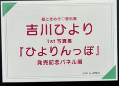 超ときめき宣伝部】 🍵ひよりん🍵 1st写真集『#ひよりんっぽ
