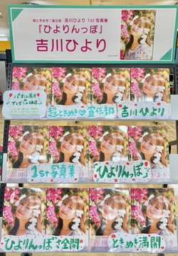 超ときめき宣伝部】 🍵ひよりん🍵 1st写真集『#ひよりんっぽ