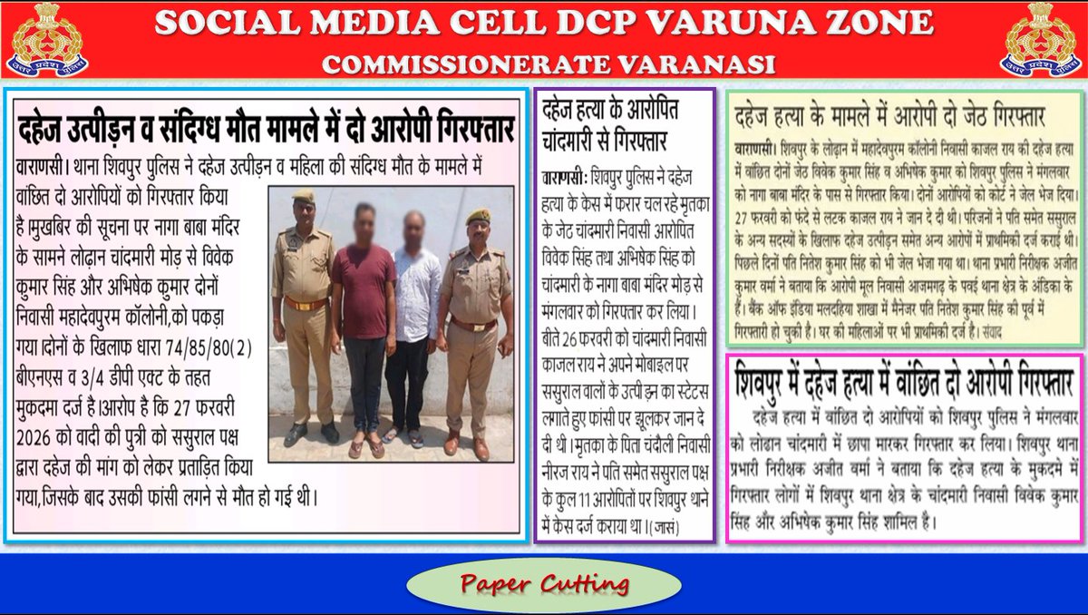 DcpVns's tweet photo. #थाना_शिवपुर_पुलिस द्वारा दहेज हत्या के मुकदमे में वांछित अभियुक्तगण गिरफ्तार ।  
 #UPPolice #VaranasiPoliceInNews #PoliceCommissionerateVaranasi #DcpVarunaZoneVns https://t.co/vDbq0Crt5e