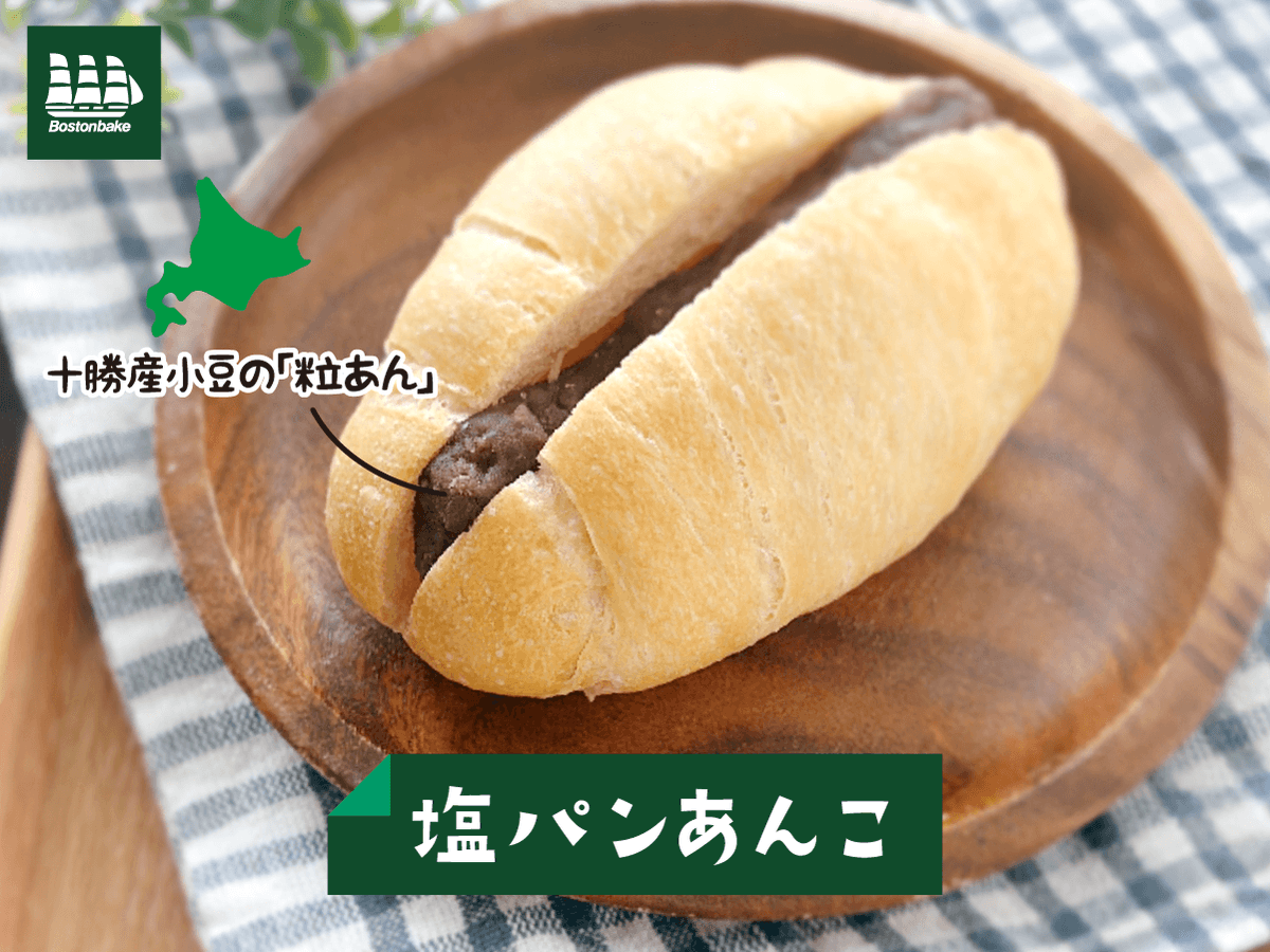 Bostonbake1985's tweet photo. ＼ やみつきになる、この甘じょっぱさ！ ／

人気の塩パンに十勝産小豆の粒あんを贅沢にサンドした
『塩パンあんこ』が新登場🥖✨

「バターの塩味」×「粒あんの甘み」が絶妙♪

一度食べたらクセになる美味しさです！

#塩パン
#ボストンベイク
#パンを買うならボストンベイク https://t.co/WCXZRYZ4VW
