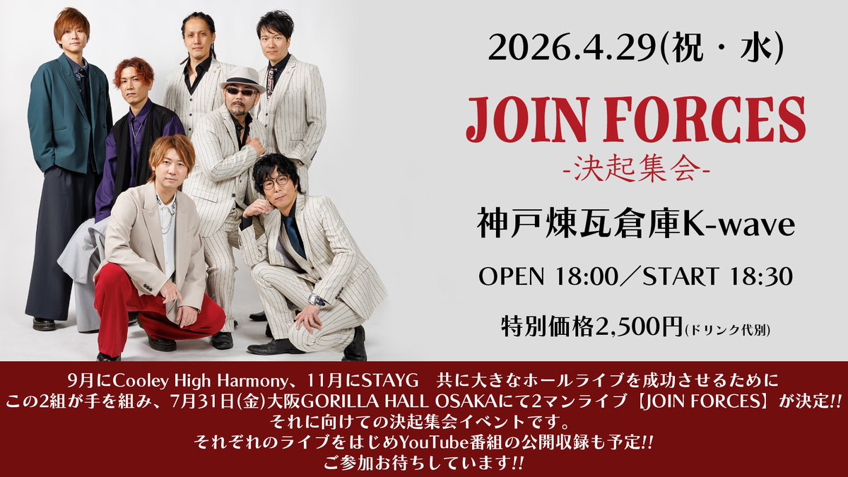 4/29(祝・水)
Cooley High Harmony×STAYG
『JOIN FORCES-決起集会-』

神戸煉瓦倉庫K-wave
開場18:00 / 開演18:30
2,500円(ドリンク別)
※配信はありません

<予約開始日>
4/11(土)21時
tiget.net/events/480445