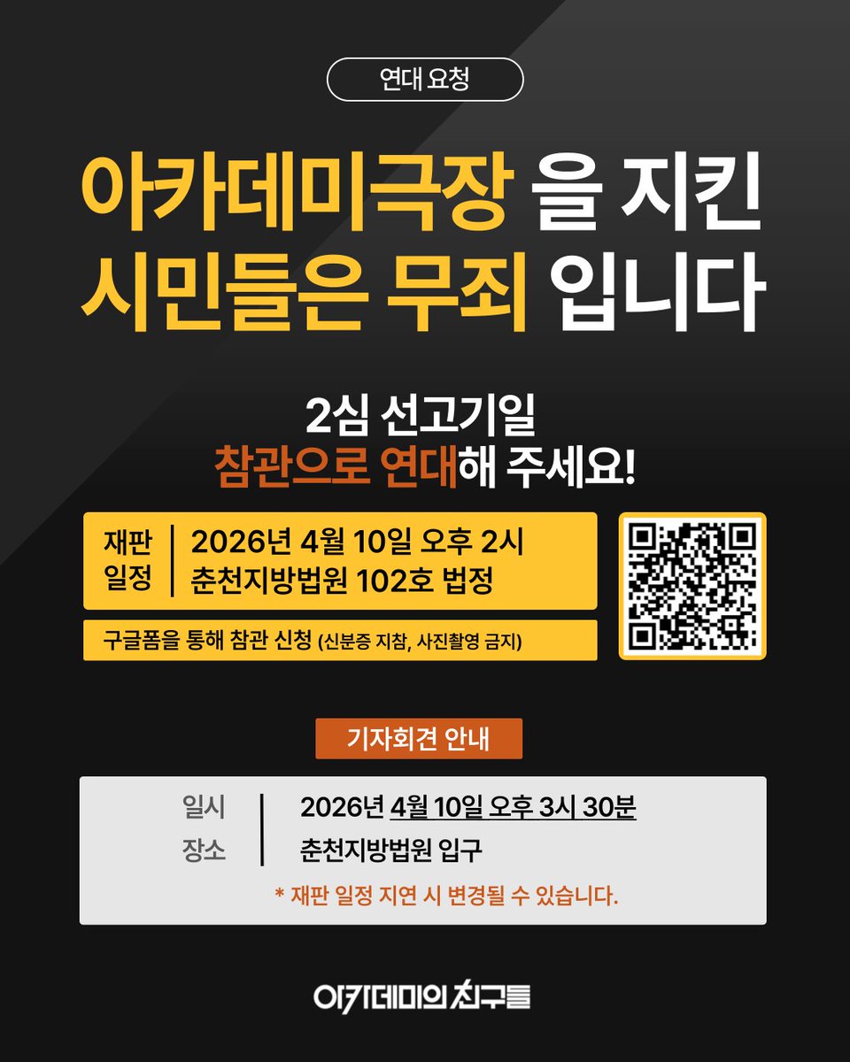 academy1963's tweet photo. [연대요청] 아카데미극장을 지킨 시민은 무죄입니다!
많은 참여와 연대를 부탁드립니다!

* 재판 일정: 4월 10일(금) 오후 2시
* 기자회견 진행: 같은 날 오후 3시 30분
* 장소: 춘천지방법원 앞

👉 재판 참관 및 기자회견 참가 신청
https://t.co/Ie4W2QB0VG https://t.co/n8QD8m3Fz0