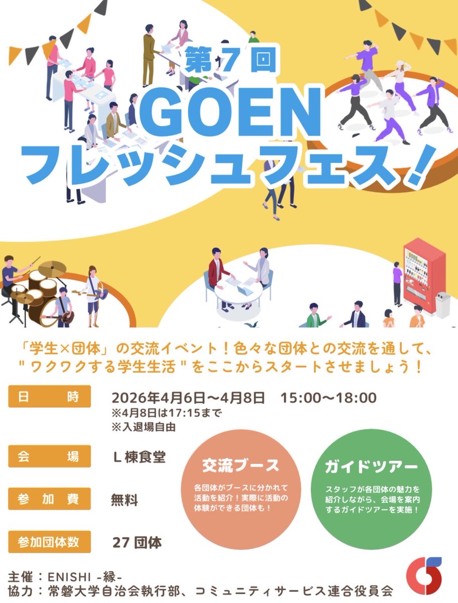 ENS_rink's tweet photo. 常磐大学唯一のサークル紹介イベント
『第7回GOENフレッシュフェス！』

本日最終日となります😭

⚠️各サークルの紹介を聞けるのは15:00〜17:15⚠️

そして18:00からは『Welcome Party』��開催🎉
お菓子を片手にステージパフォーマンスと学生同士の交流を楽しみましょう！
詳細はこちらから↓ https://t.co/XTi3wSikWm