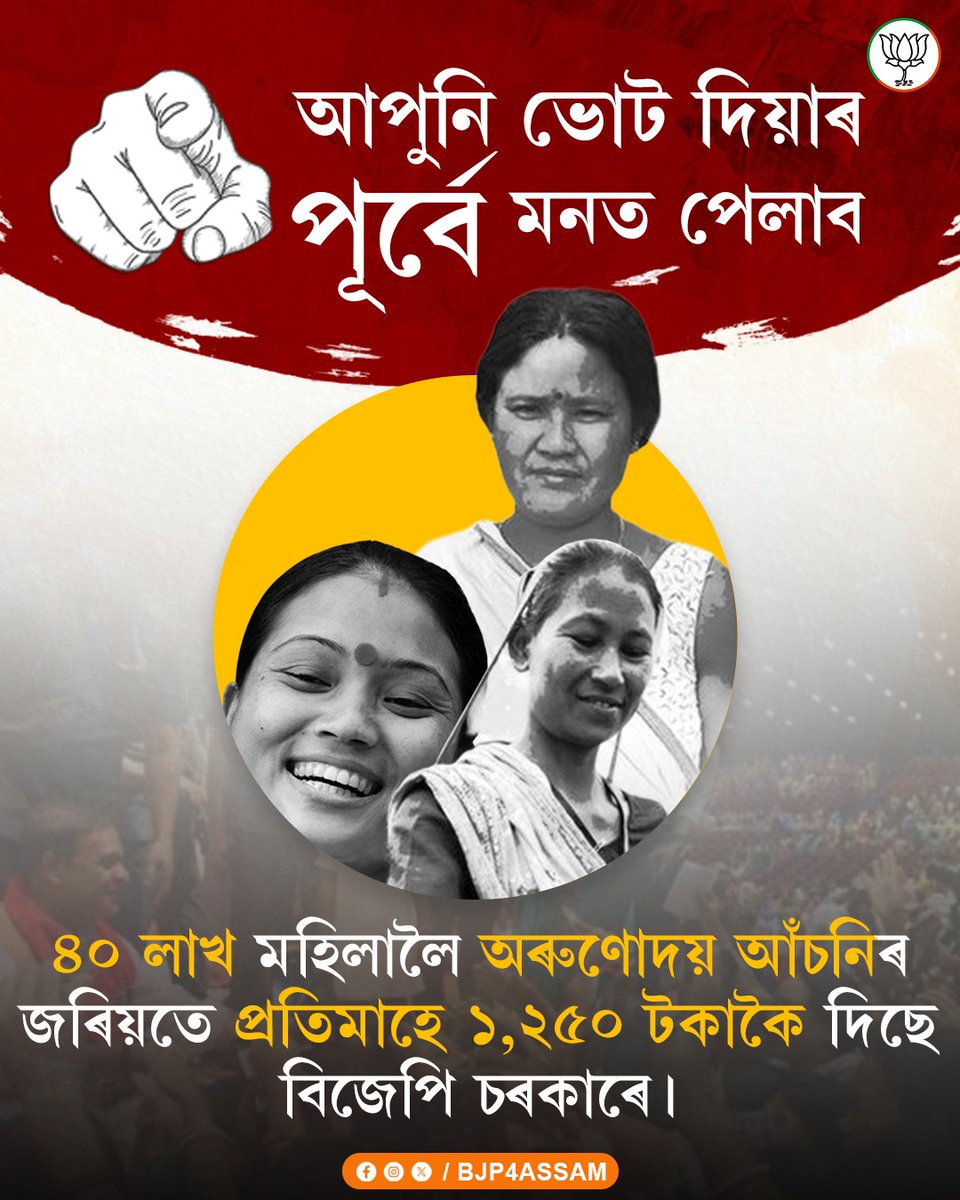 DebashishBJP's tweet photo. “অনুৰোধ আমাৰ, 
সিদ্ধান্ত আপোনাৰ ।”
#VoteForBJP 
#VoteForDevelopment 
#AssamWithModi 
#HimantaBiswaSarma 
#vote4safety 
#11yearsofMudra
@BJP4Assam
@DilipSaikia4Bjp
"বিজেপি জিন্দাবাদ"
"ভাৰত মাতা কি জয়" https://t.co/CAKNB50ADk