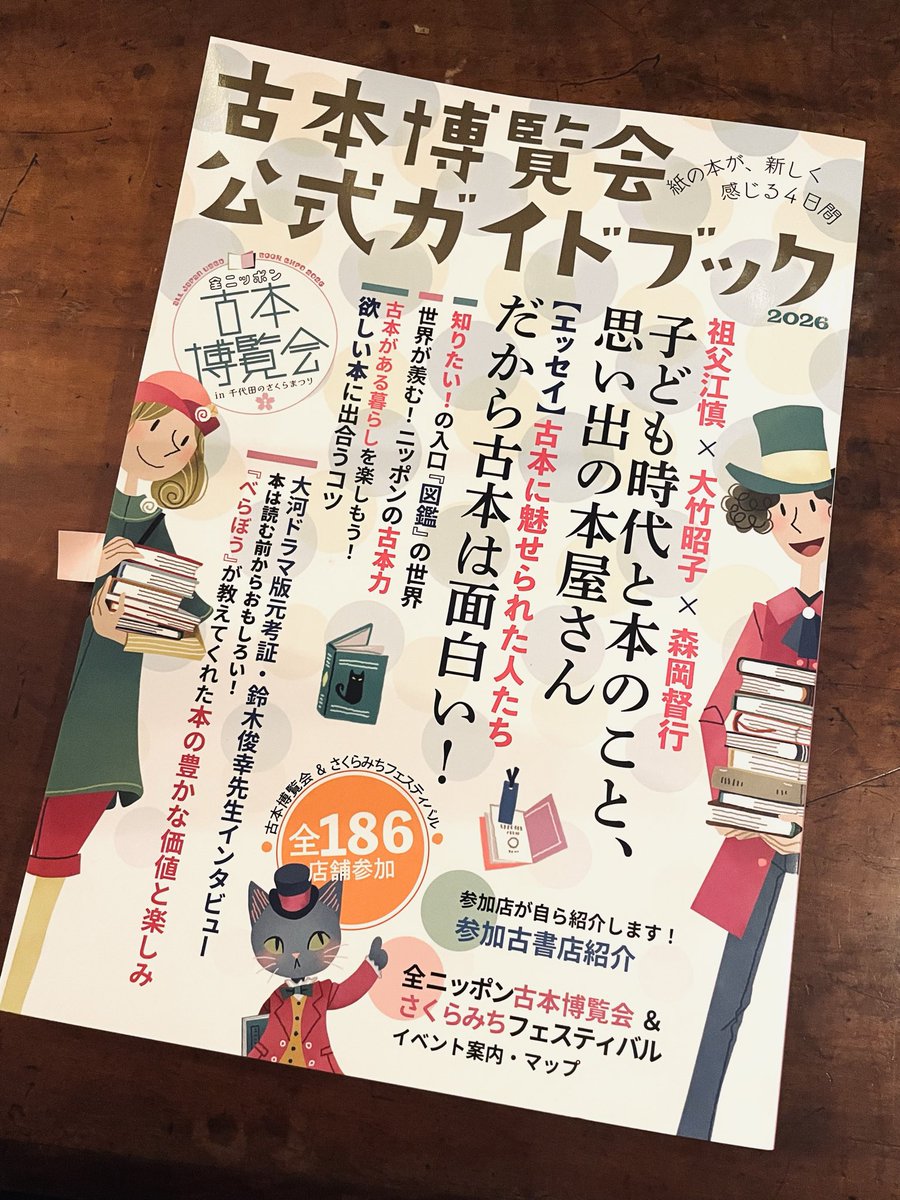 全ニッポン古本博覧会 in 千代田さくらまつり」 2026.4/16-4/19 東京
