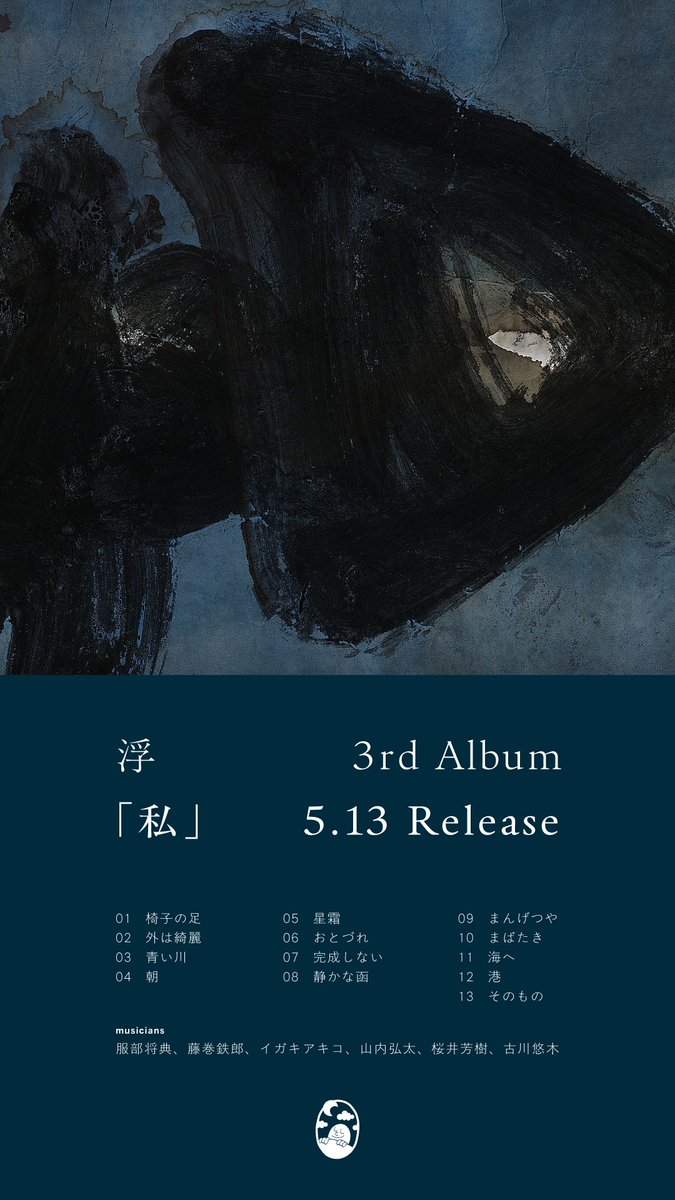 こんにちは。2026/5/13に、浮の新しいアルバムをリリースします。タイトルは「私」です。どうぞよろしくお願いします。詳細・試聴はこちらのリンクより
sweetdreamspress.com/product/buoy_s…