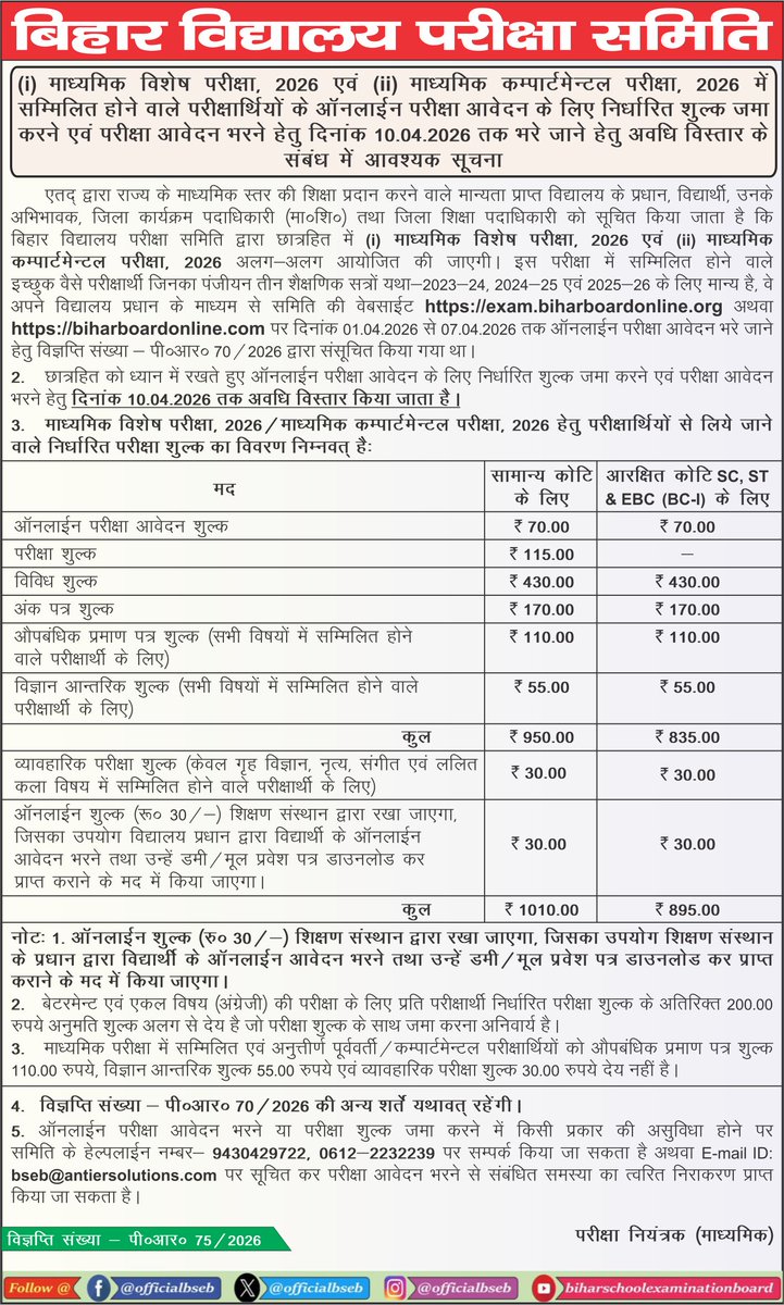 officialbseb's tweet photo. (i) माध्यमिक विशेष परीक्षा, 2026 एवं (ii) माध्यमिक कम्पार्टमेन्टल परीक्षा, 2026 में सम्मिलित होने वाले परीक्षार्थियों के ऑनलाईन परीक्षा आवेदन के लिए निर्धारित शुल्क जमा करने एवं परीक्षा आवेदन भरने हेतु दिनांक 10.04.2026 तक भरे जाने हेतु अवधि विस्तार के संबंध में आवश्यक सूचना। https://t.co/MxOi0tAwqe