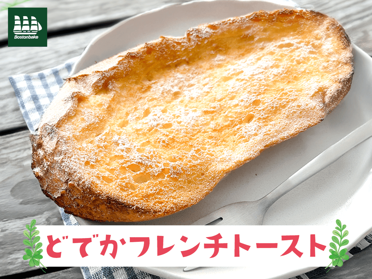 Bostonbake1985's tweet photo. ＼ 食べ応え、どでか級！ ／
新商品『どでかフレンチトースト』🥖✨

大きなフランスパンに
🥚玉子と牛乳をたっぷり使い
バニラ香る贅沢仕立て✨

このボリュームで
やさしい甘さはまさに至福…！

お店で見つけたら
迷わずゲットが正解です♡

#新商品
#ボストンベイク
#パンを買うならボストンベイク https://t.co/YiSASHTwxj