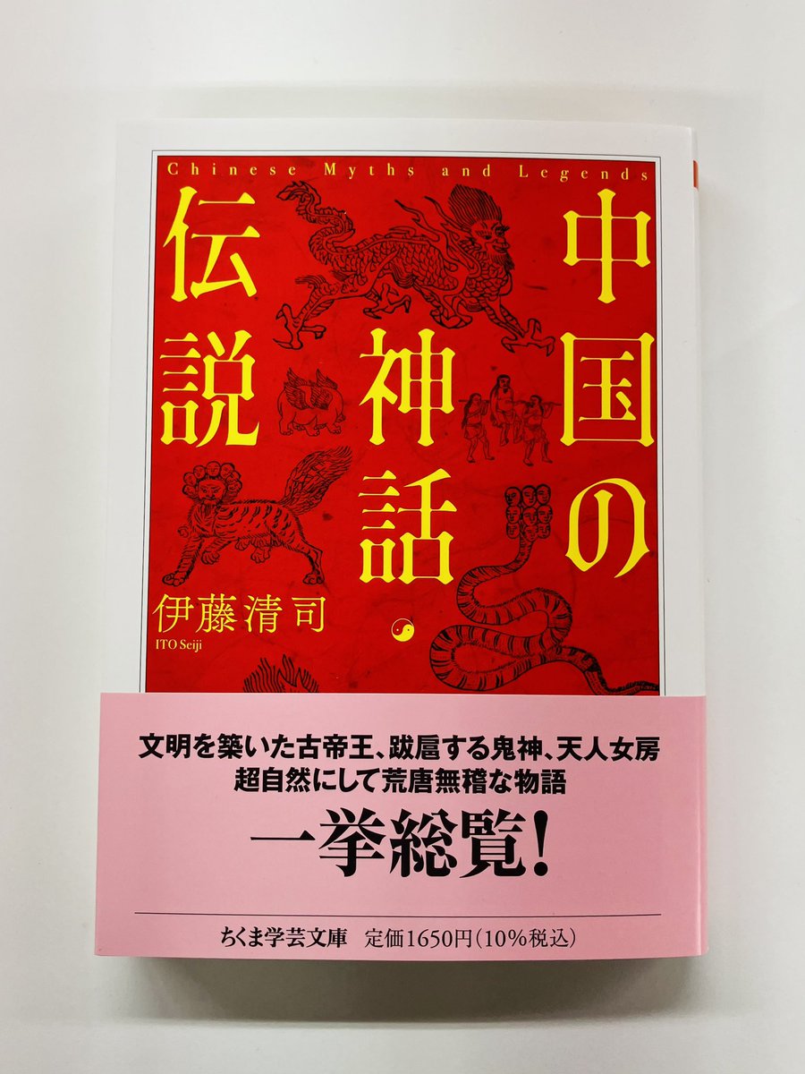 筑摩書房 近刊情報4/11発売】伊藤清司『中国の神話・伝説』(ちくま学芸
