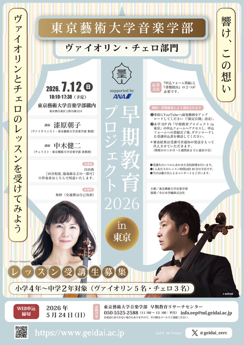東京藝術大学 早期教育リサーチセンター tweet media
