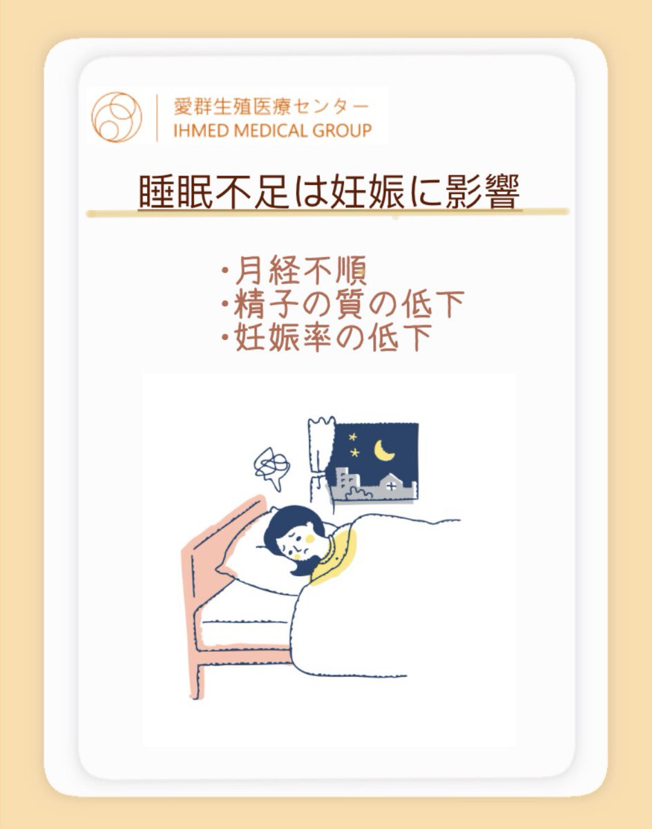 ihmed2014's tweet photo. 【妊活と睡眠、見直せていますか？🌙】

・睡眠6時間未満 → 妊娠率低下の可能性
・睡眠＋1時間 → 採卵数増加の報告あり
・夜勤や不規則生活 → ホルモンに影響

👉 詳しくはこちら
https://t.co/N6jLmVAwxX
👉 無料個別相談
https://t.co/lVuiXHT2r8

#妊活 #睡眠改善 #不妊治療 #体外受精 #卵子提供 #夜勤妊活 #妊娠力アップ #ホルモンバランス #愛群生殖医療センター