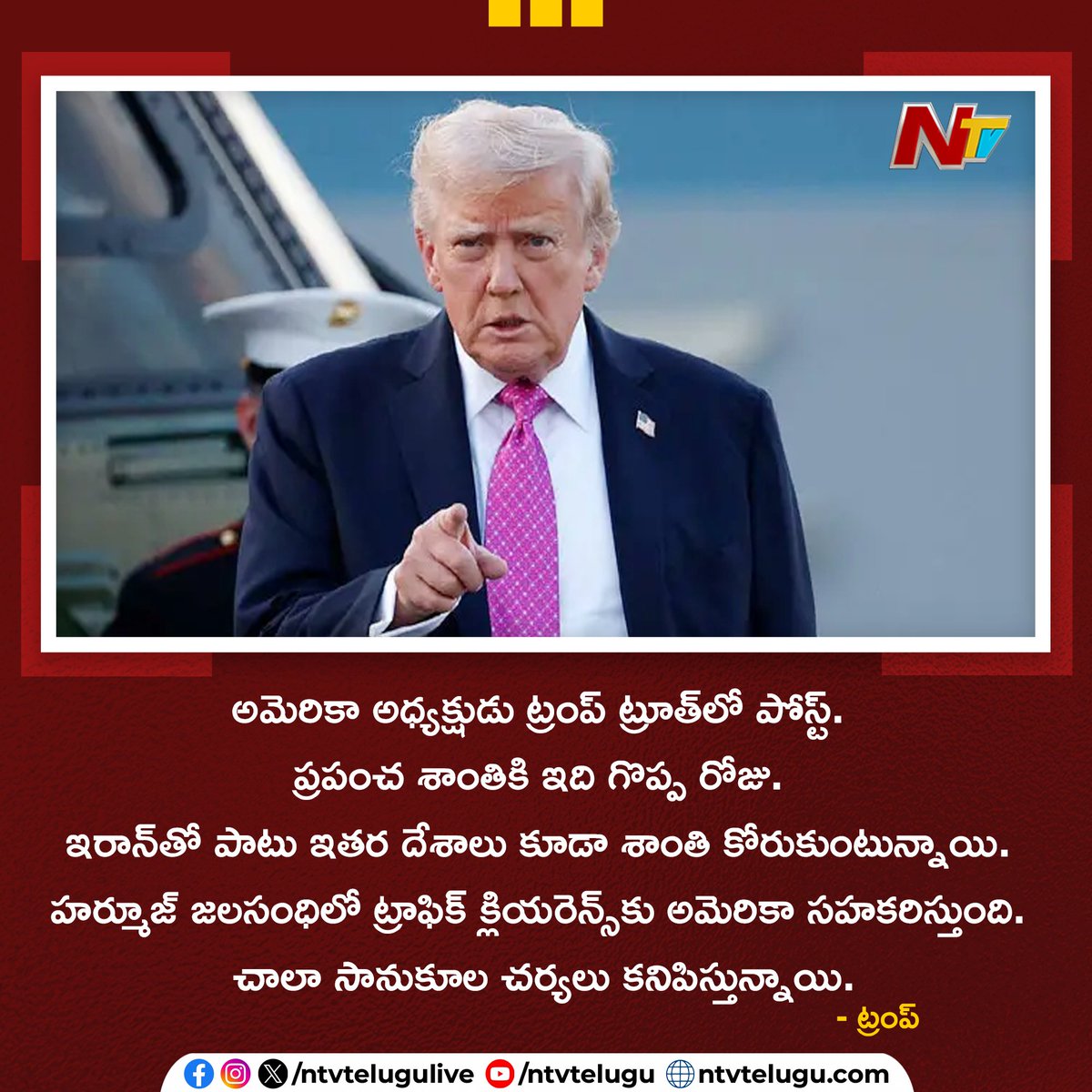 NtvTeluguLive's tweet photo. అమెరికా అధ్యక్షుడు ట్రంప్‌ ట్రూత్‌లో పోస్ట్. ప్రపంచ శాంతికి ఇది గొప్ప రోజు. ఇరాన్‌తో పాటు ఇతర దేశాలు కూడా శాంతి కోరుకుంటున్నాయి. హర్మూజ్‌ జలసంధిలో ట్రాఫిక్‌ క్లియరెన్స్‌కు అమెరికా సహకరిస్తుంది. చాలా సానుకూల చర్యలు కనిపిస్తున్నాయి-ట్రంప్‌  

#TrumpTruth  #IranUSA_Peace #HormuzStrait #NTVTelugu