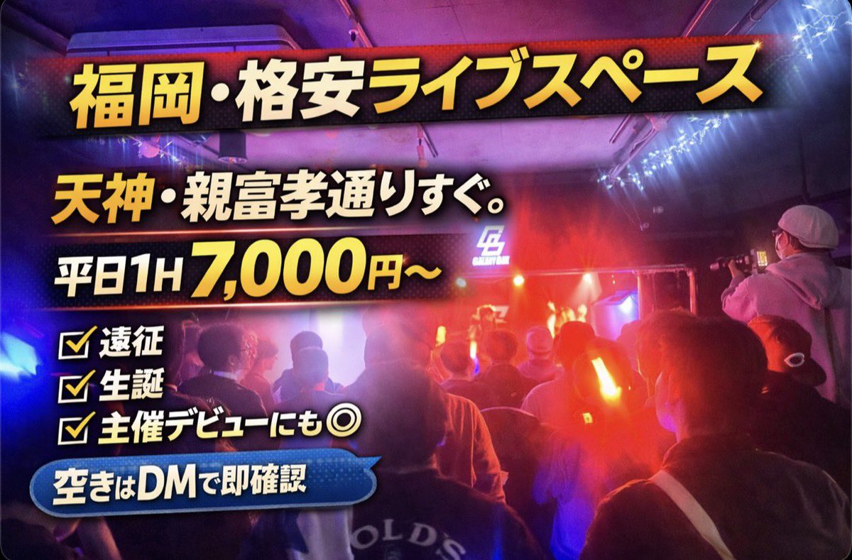 galaxybox1111's tweet photo. 【福岡・ライブスペース】

天神すぐGALAXYBOX

✔ 平日 1H 7,000円〜
✔ 初主催・遠征どちらも対応

まずはDMで日程だけでもOKです。

#福岡 #ライブハウス #アイドル #遠征ライブ#福岡遠征 https://t.co/ADFCf8c22u