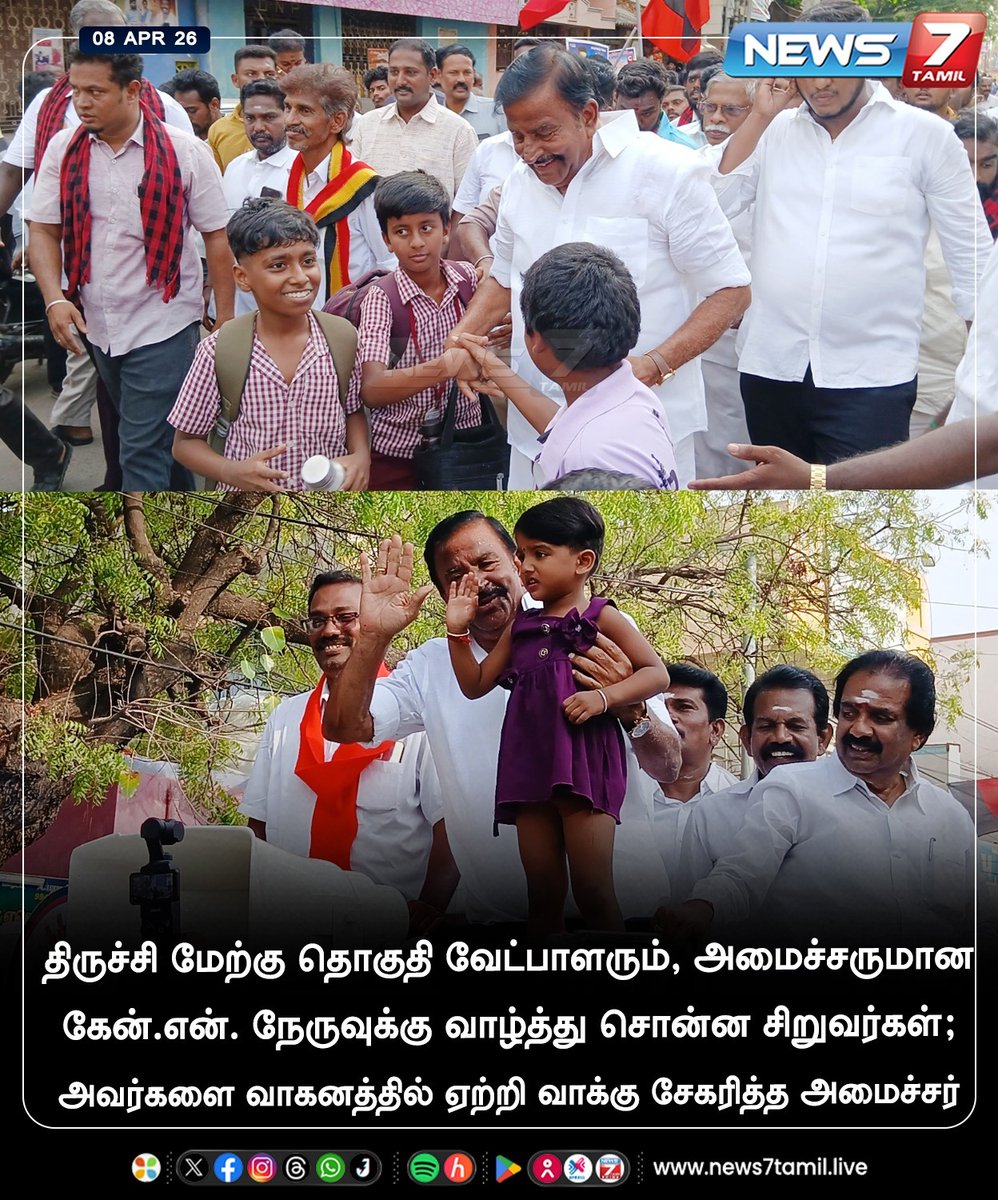 news7tamil's tweet image. திருச்சி மேற்கு தொகுதி வேட்பாளரும், அமைச்சருமான கேன்.என். நேருவுக்கு வாழ்த்து சொன்ன சிறுவர்கள்; அவர்களை வாகனத்தில் ஏற்றி வாக்கு சேகரித்த அமைச்சர்!

#Children | #KNNehru | #Trichy | #Minister | #DMK | #TNNews | #LatestNews | #Election2026