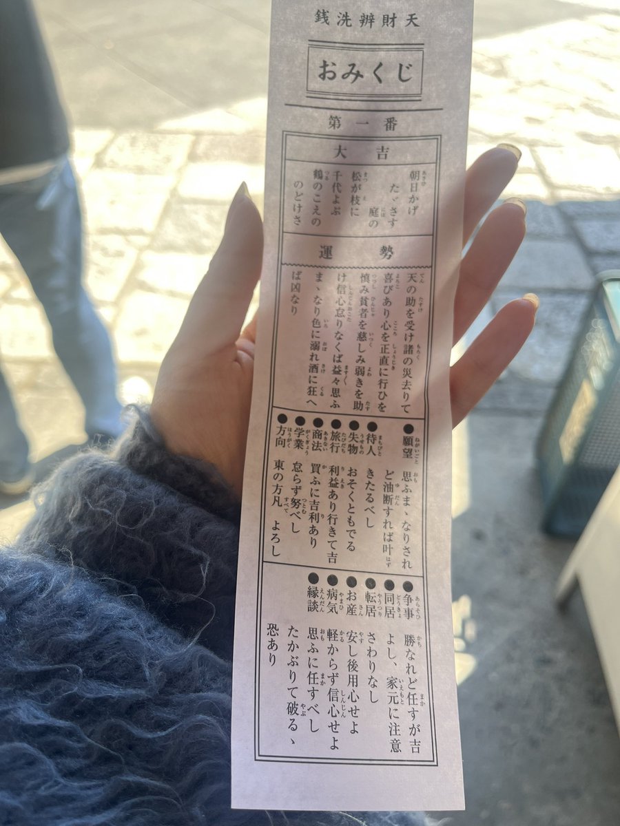 毎年行ってる銭洗弁天「なんとかなりますように」とお願いしにいった　

大吉(色に溺れ酒に狂へば凶)
