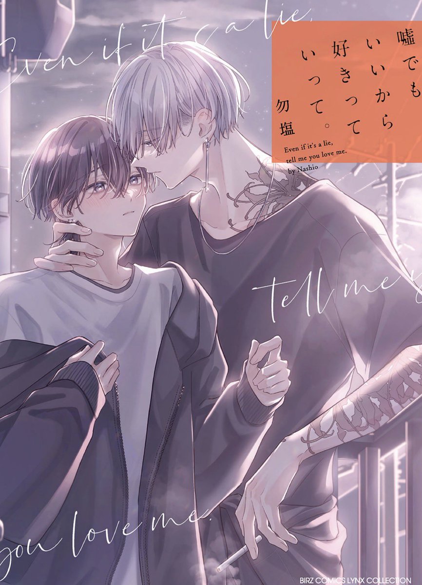 #嘘でもいいから好きっていって　#読了

エロス度★★★

おやおや。
性癖と愛情･･･一時的に満たし合う関係はかわいいですね。

愛された微睡みのなかで逝きたい莉央の願望と莉央に自身の特殊な性癖を満たす光を見出した紫祐･･･やや暗くﾀﾋの儚さを含む作風で2人に齎される救いがたまらない。