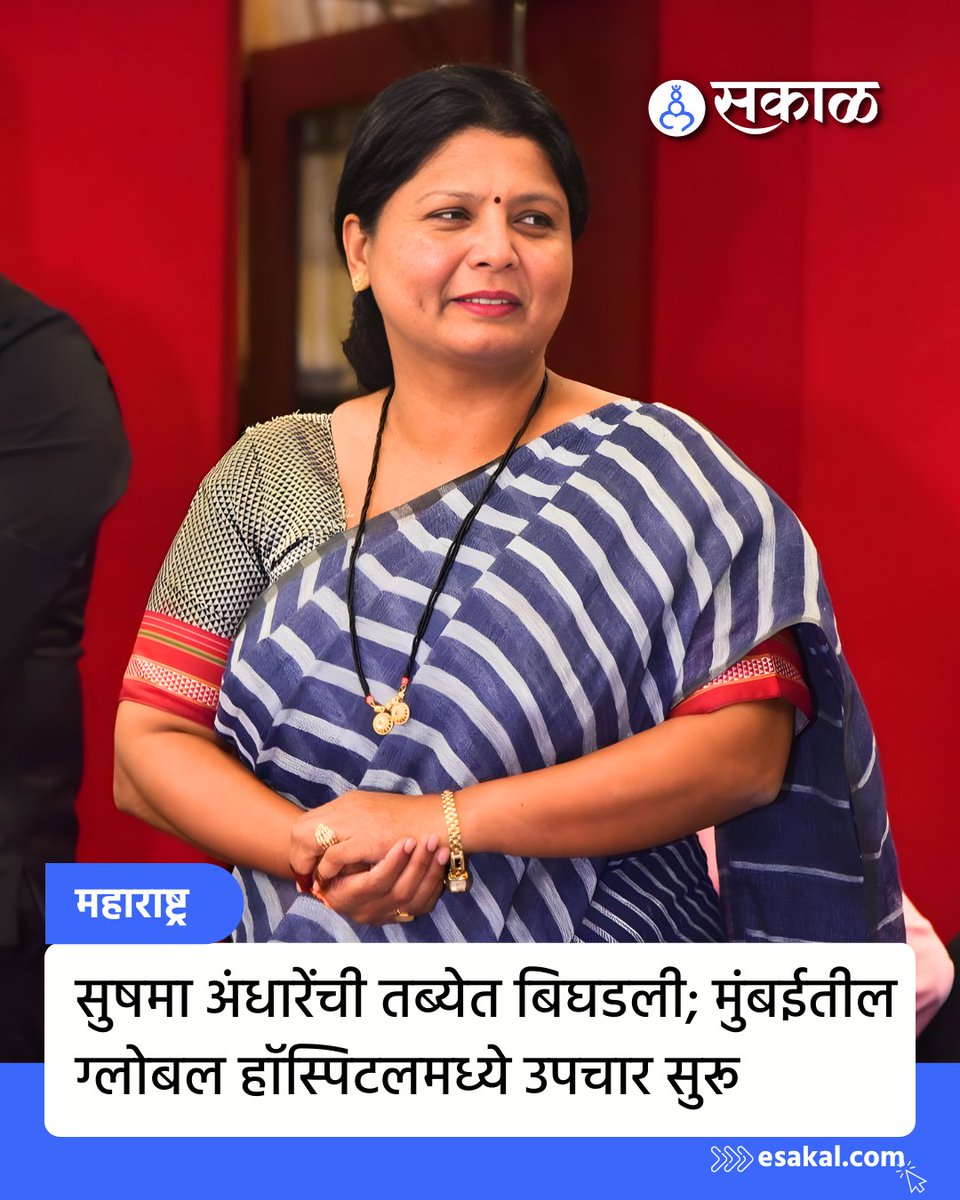 SakalMediaNews's tweet image. शिवसेना उद्धव बाळासाहेब ठाकरे गटाच्या उपनेत्या सुषमा अंधारे यांची प्रकृती बिघडल्याने त्यांना मुंबईतील ग्लोबल हॉस्पिटलमध्ये उपचारासाठी दाखल करण्यात आले आहे.
esakal.com/mumbai/sushma-…
#SushmaAndhare #ShivSenaUBT #MumbaiNews #HealthUpdate #MaharashtraPolitics