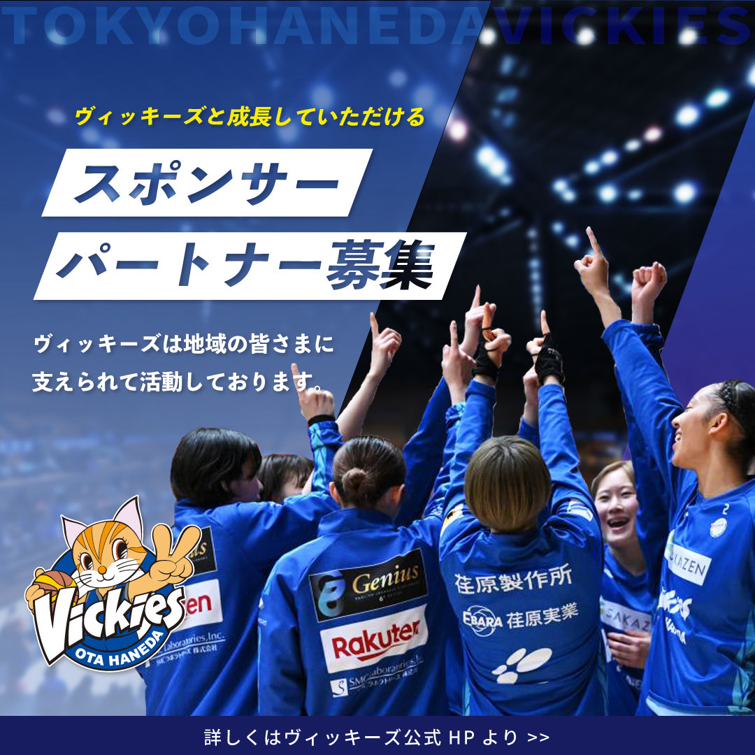 東京羽田ヴィッキーズ(Wリーグ) tweet media