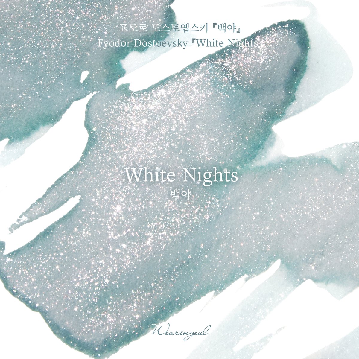 글입다 Wearingeul tweet media