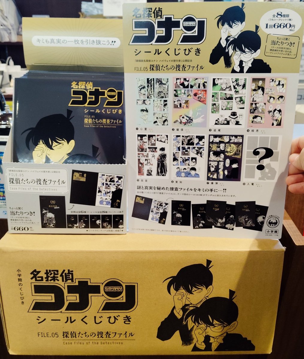 名探偵コナン シールくじびき」 FILE.5 探偵たちの捜査ファイル』 発売