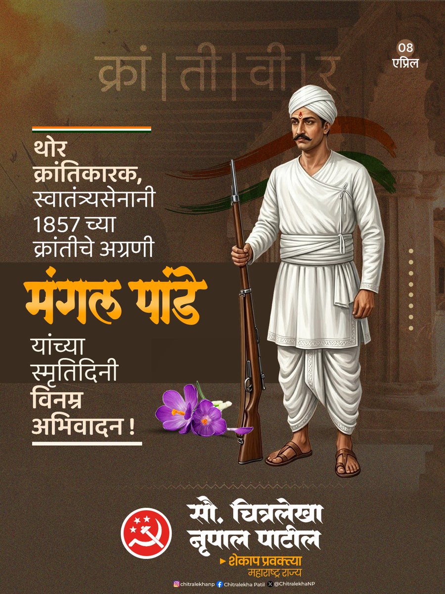 थोर क्रांतिकारक मंगळ पांडे यांनी १८५७ च्या स्वातंत्र्य संग्रामात ब्रिटिश सत्तेविरुद्ध बंड पुकारून इतिहास घडवला. त्यांच्या शौर्य, धैर्य आणि बलिदानामुळे भारतीय स्वातंत्र्यलढ्याची ठिणगी पेटली.
आज त्यांच्या स्मृतिदिनी, त्यांच्या त्यागाला आणि देशभक्तीला विनम्र अभिवादन.
