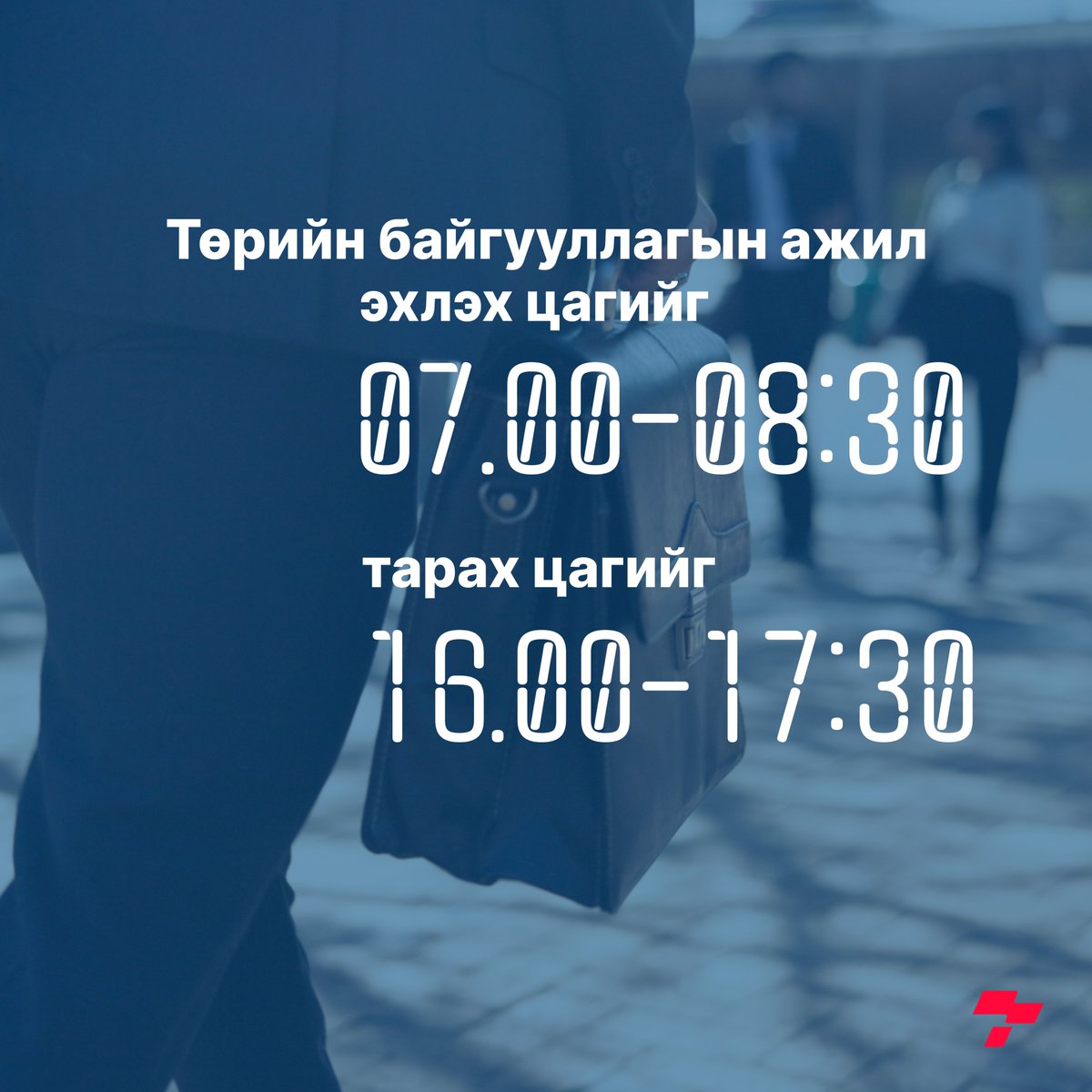 wwwTUGmn's tweet photo. Төрийн байгууллагын ажил эхлэх цагийг 07.00-08:30, тарах цагийг 16.00-17:30 цагийн хооронд байхаар зохицуулах шийдвэрийг Засгийн газрын хуралдаанаас гаргалаа. https://t.co/7ZKNJ1ljK7