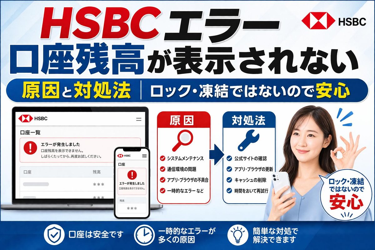 HSBCの残高が消えた…？
焦りますが、ほとんどは一時的エラーです。

正しい対処法はこちら👇
g-confidence.com/2026/04/08/hsb…

#HSBC #口座凍結 #資産運用 #トラブル対処