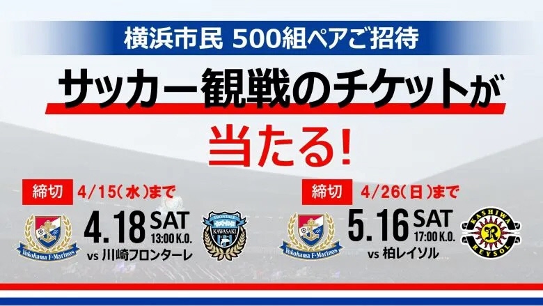 yokohama_sports's tweet photo. ／
⚽#横浜F・マリノス
横浜市民500組1,000人を無料ご招待👏
＼

4/18(土)🆚川崎フロンターレ(申込4/15まで)
5/16(土)🆚柏レイソル(申込4/26まで)
📍日産スタジアム

会場で迫力ある試合を楽しもう⚽
※申込多数の場合は抽選

▼詳細
https://t.co/hxL2bpjwQw

#横浜スポーツパートナーズ
#横浜 https://t.co/UiBXh2vOqj