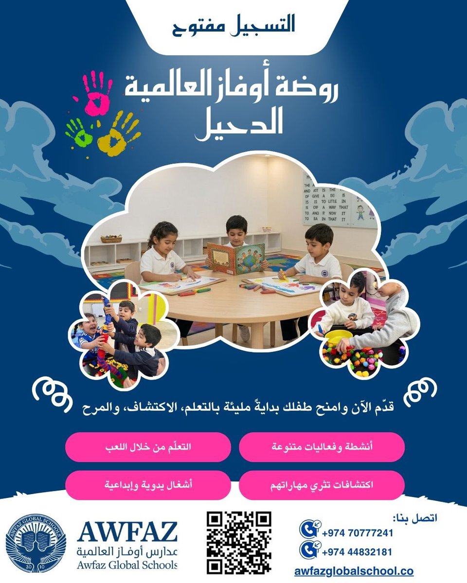 AwfazGlobal_A's tweet photo. نوفر لطفلك في #روضة_أوفاز_العالمية_الدحيل بيئة آمنة ومحفّزة، ينمو فيها بثقة ويبدأ رحلته التعليمية بأسلوب ممتع وحديث. لتقديم طلب التسجيل للعام الأكاديمي القادم 2026/2027 يرجى الضغط على الرابط: https://t.co/jjjZDlK9Hj للتواصل على الأرقام: 44832181-70777241 https://t.co/1BNpoEMKU4