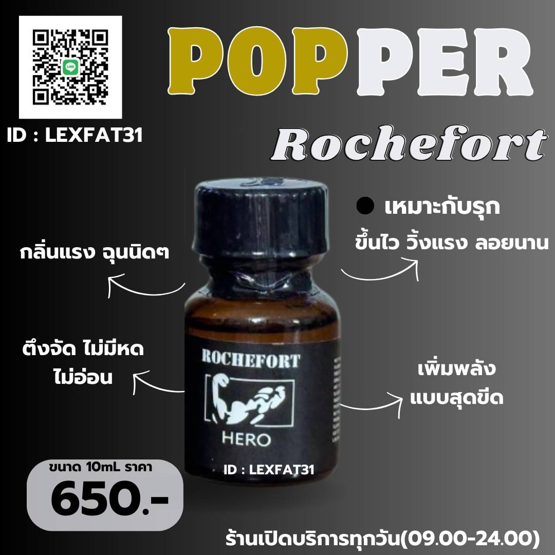 PopperFix's tweet photo. Rochefort HERO สายลุย สายฟิต สายแน่นต้องลอง! กลิ่นเข้ม  ฟีลแน่น 
✅ พัสดุส่งฟรี
✅ กทม-ศรีราชา มีส่งแกร็บ

📲 Line: 🆔 Lexfat31

#ไวอากร้า #ป๊อปเปอร์ #popper #fwd #ดมป๊อป #ลำลูกกา #ปทุมธานี #คลองจั่น #นวมินทร์42 #บางมด #ศรีราชา #พระราม2 https://t.co/ykEr0fRxbR